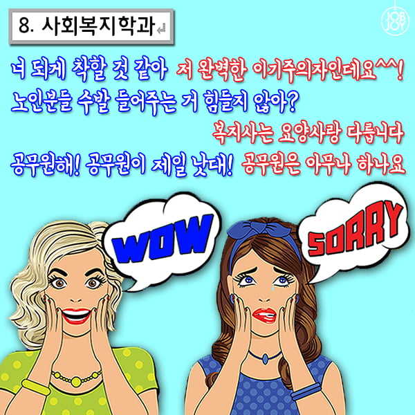 [카드뉴스] 잡앤조이 대학백서 5 - 전공별 듣는 말.말.말 9