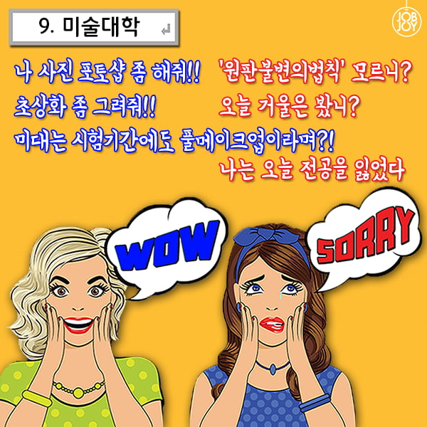 [카드뉴스] 잡앤조이 대학백서 5 - 전공별 듣는 말.말.말 9