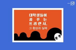 [카드뉴스] 대학생들이 꿈꾸는 프리랜서, 그 환상과 실제