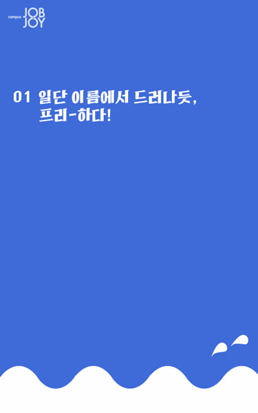 [카드뉴스] 대학생들이 꿈꾸는 프리랜서, 그 환상과 실제