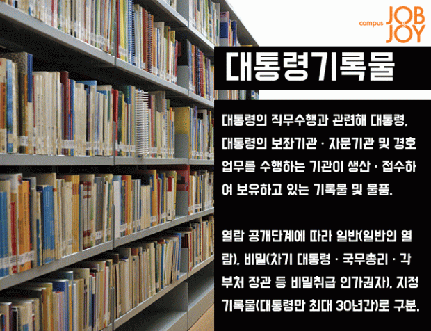 [시사 용어] 아그레망·대통령기록물·상법개정안 등