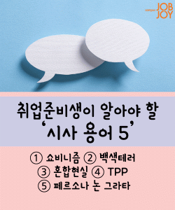 [시사용어] 쇼비니즘·백색테러·페르소나 논 그라타