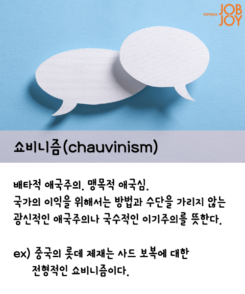 [시사용어] 쇼비니즘·백색테러·페르소나 논 그라타