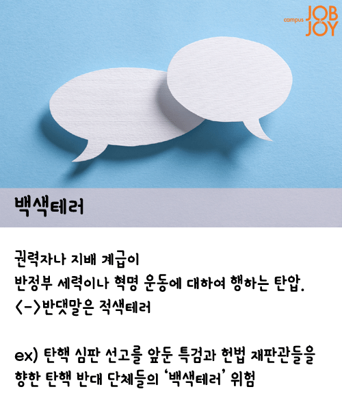 [시사용어] 쇼비니즘·백색테러·페르소나 논 그라타