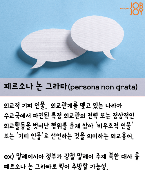 [시사용어] 쇼비니즘·백색테러·페르소나 논 그라타