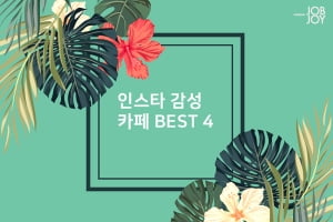 [카드뉴스] 인스타 감성 카페 BEST 4