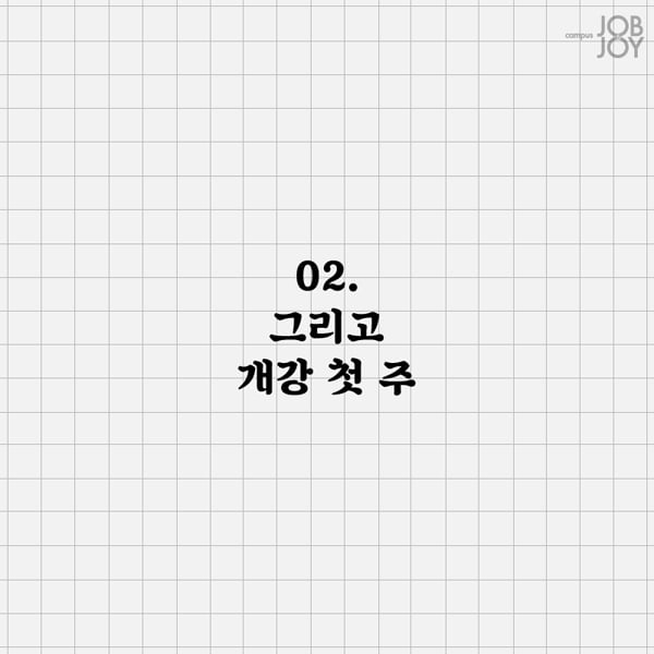 [카드뉴스] 당장 오늘, 내일... 그리고 이번주 네 모습.jpg