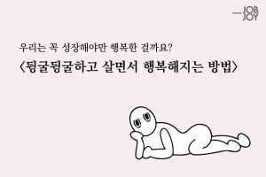 [카드뉴스] 뒹굴거리고 살면서 행복해지는 방법