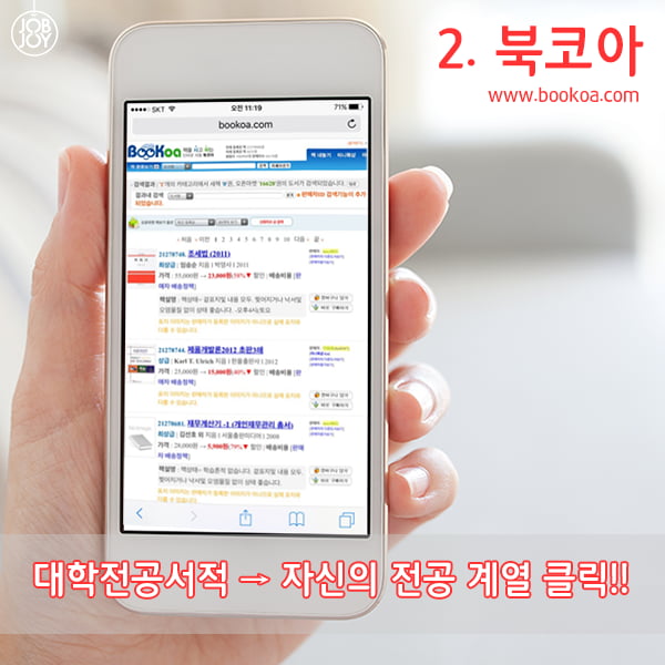 [카드뉴스] 잡앤조이 대학백서 1 - 대학 전공 서적 중고 사이트 11