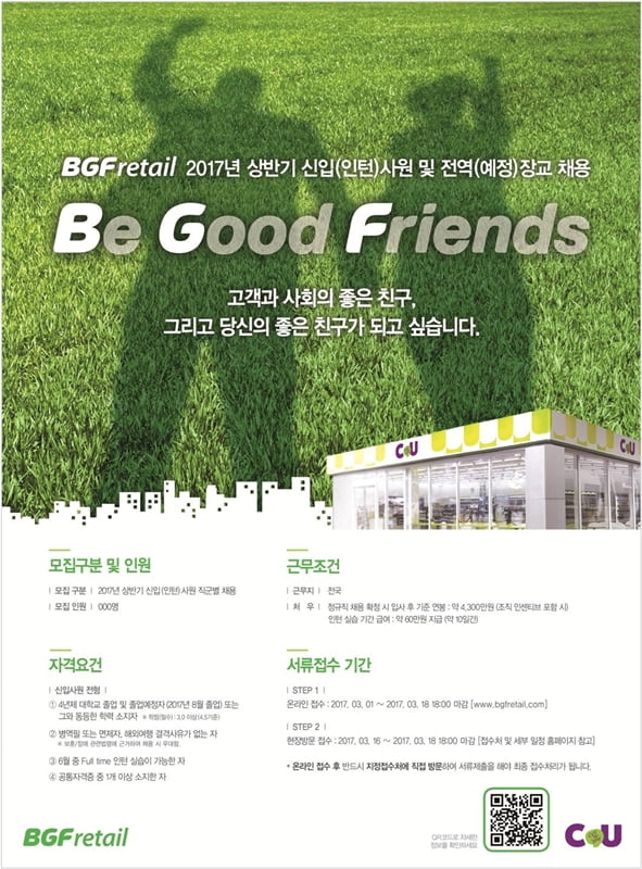 BGF리테일, 2017년 상반기 신입 사원 채용