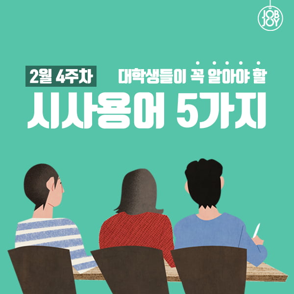 [카드뉴스] 2월 4주차 대학생들이 꼭 알아야 할 시사용어 5가지