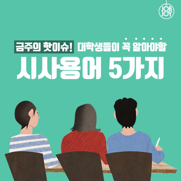 [카드뉴스] 대학생이 꼭 알아야 할 시사용어 5