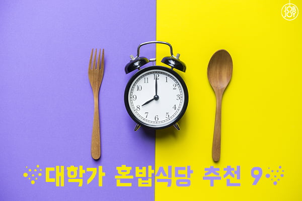 [카드뉴스] 대학가 혼밥식당 추천 9