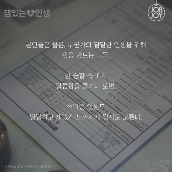 [카드뉴스] 인생이 노잼이라 잼을 만든다! &#39;잼있는 인생&#39;