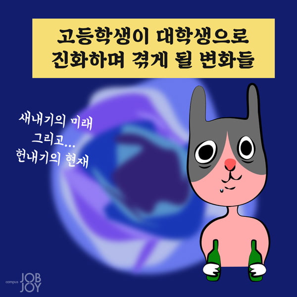 [카드뉴스] 고등학생이 대학생으로 진화하며 겪게 될 변화들