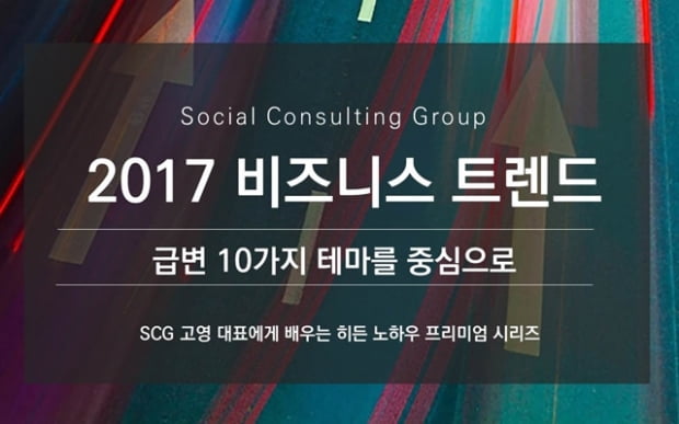 소셜컨설팅 그룹 SCG, 2017 비즈니스·ICT 트렌드 강연 개최