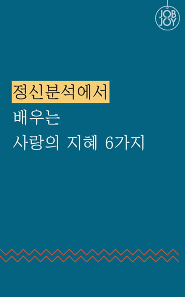 [카드뉴스] 정신분석에서 배우는 사랑의 지혜 6가지