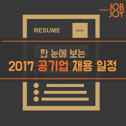 [카드뉴스] 이미 시작된 공기업 채용… 한 눈에 보는 2017년 채용 일정