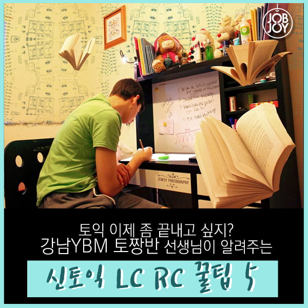 [카드뉴스] 신토익 LC RC 꿀팁 5