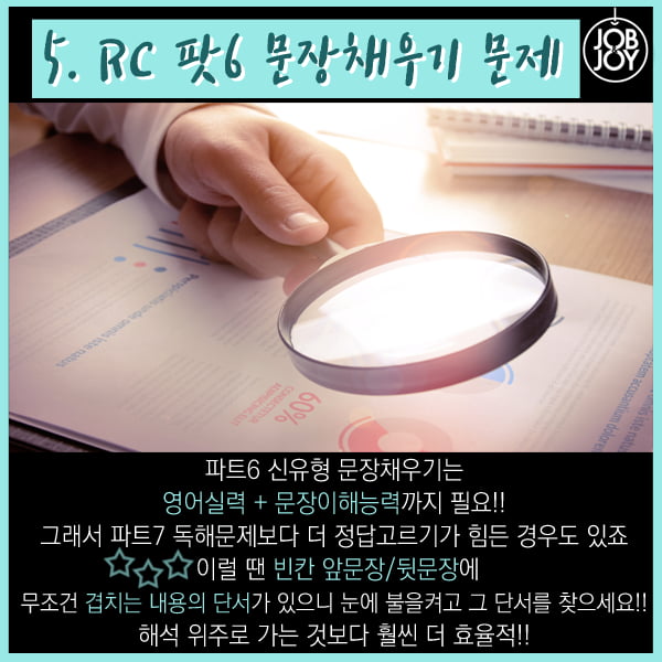 [카드뉴스] 신토익 LC RC 꿀팁 5