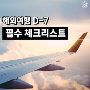 [카드뉴스] 해외여행 D-7 필수 체크리스트