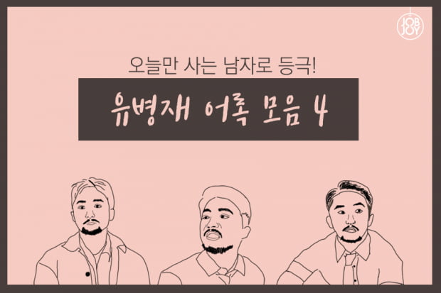 [카드뉴스] 오늘만 사는 남자! 유병재 어록 모음4