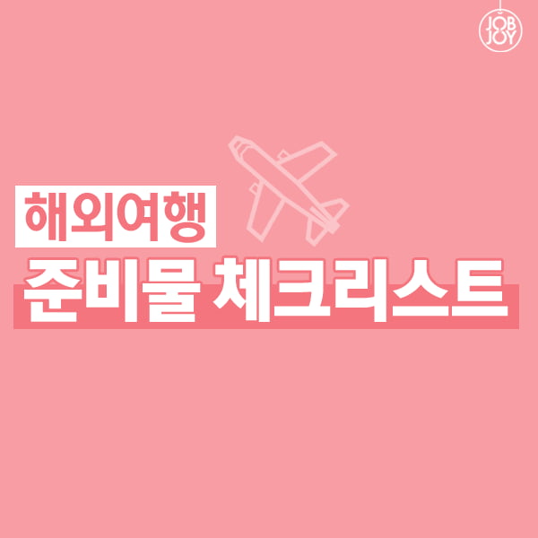 [카드뉴스] 이거면 여행 준비 끝? 해외여행 준비물 체크리스트!