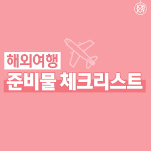 [카드뉴스] 이거면 여행 준비 끝? 해외여행 준비물 체크리스트!