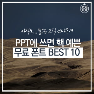 [카드뉴스] 피알못을 위한 무료폰트 BEST 10