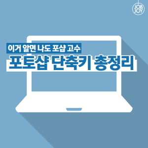 [카드뉴스] 포토샵 단축키 총정리