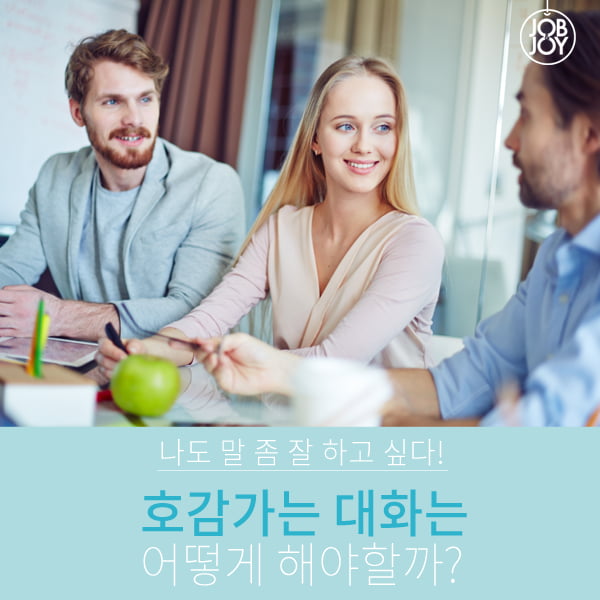 [카드뉴스] 호감가는 대화는 어떻게 해야할까?