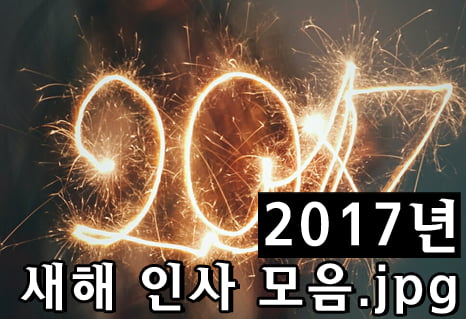 [카드뉴스] 2017년 새해인사 