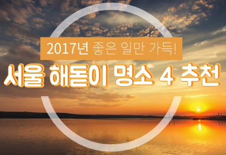 [카드뉴스]  서울 해돋이 명소 4 추천