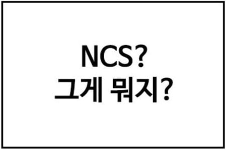 국정교과서에 이어 NCS도 사라진다? 