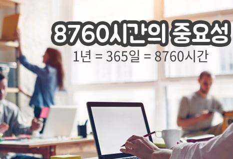 [카드뉴스]8760시간의 중요성