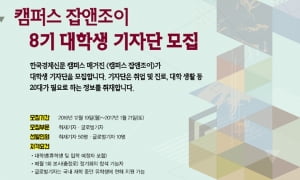 최고의 대외활동을 잡아라…잡앤조이 대학생기자단 모집