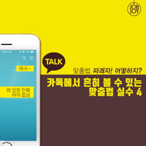 [카드뉴스] 카톡에서 흔히 볼 수 있는 맞춤법 실수4