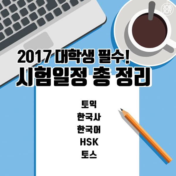 [카드뉴스] 2017 시험일정 총 정리