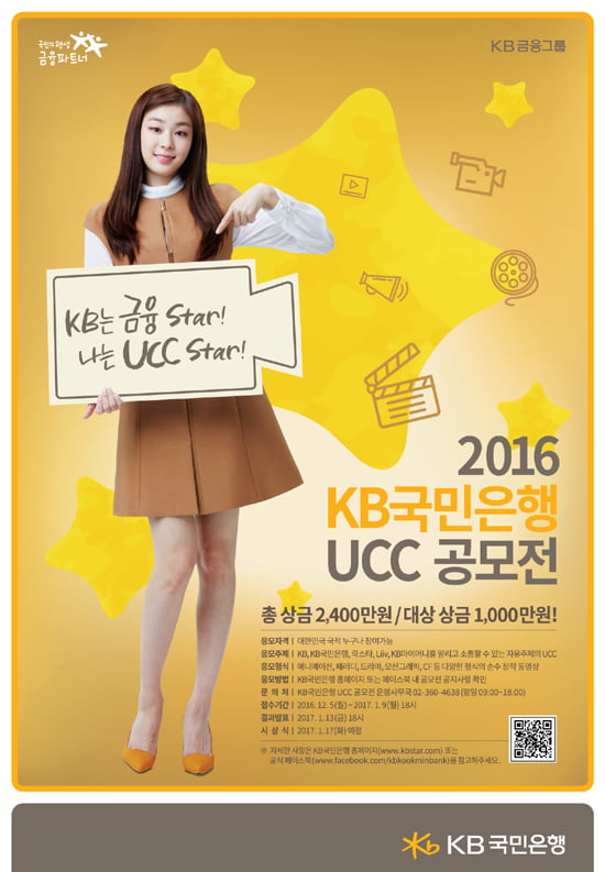 ‘KB를 알려라’…2016 KB국민은행 UCC 공모전 개최