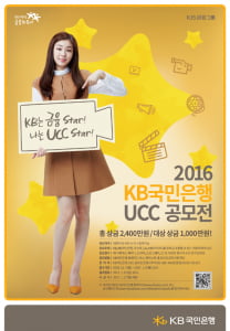 'KB를 알려라'…2016 KB국민은행 UCC 공모전 개최