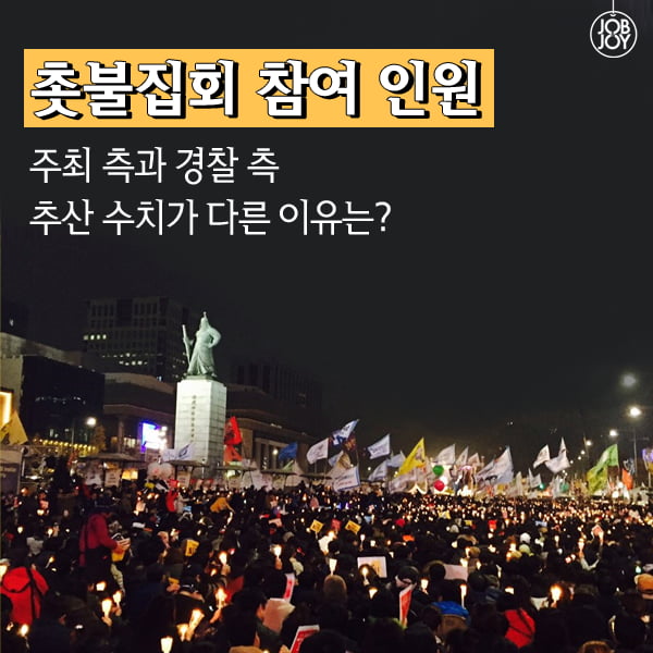 [카드뉴스] 촛불집회 인원 집계 방법은?