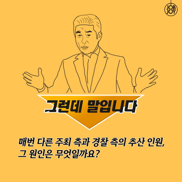 [카드뉴스] 촛불집회 인원 집계 방법은?