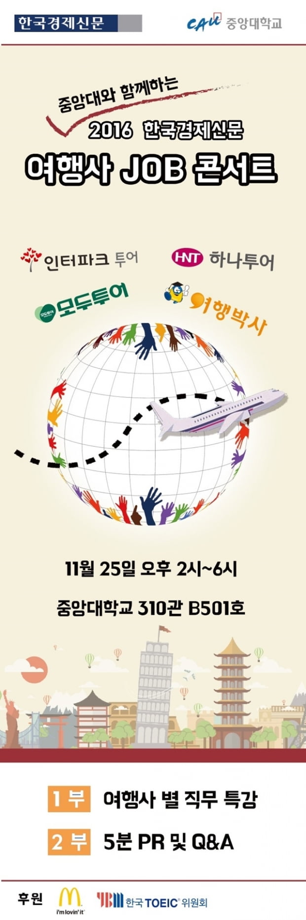 ‘2016 한국경제신문 여행사 잡콘서트’ 11월 25일 중앙대서 열린다 