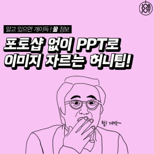 [카드뉴스]포토샵 없이 PPT로 이미지 자르는 허니팁