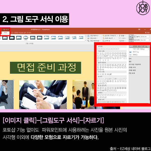 [카드뉴스]포토샵 없이 PPT로 이미지 자르는 허니팁