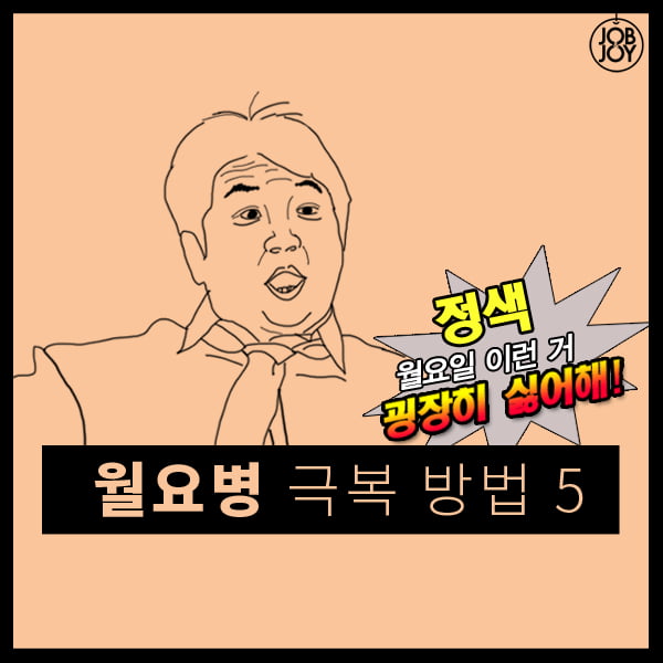 [카느뉴스] 월요병 극복 방법5