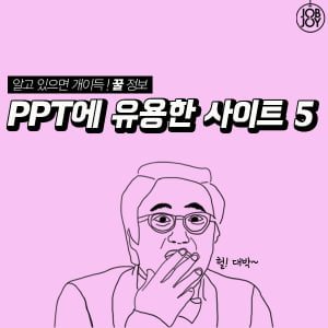 [카드뉴스] PPT에 유용한 사이트 5