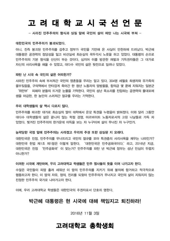 시국선언에 대처하는 총학생회의 자세…소통하는 연세대, 불통하는 고려대