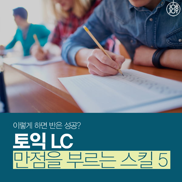 [카드뉴스]토익LC 만점을 부르는 스킬5