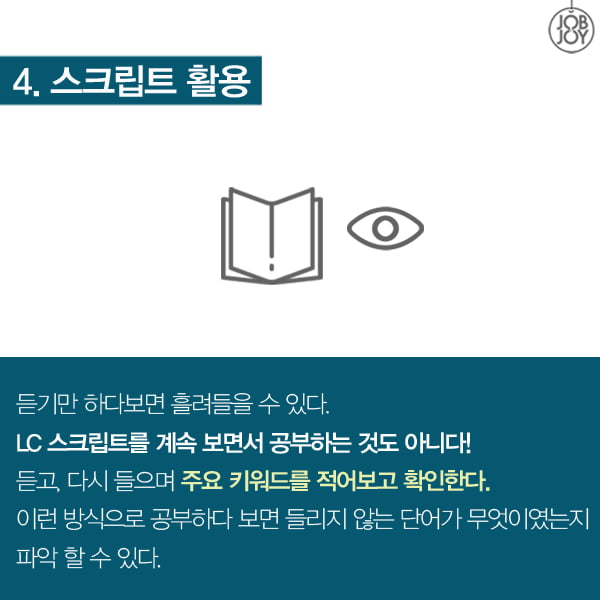 [카드뉴스]토익LC 만점을 부르는 스킬5